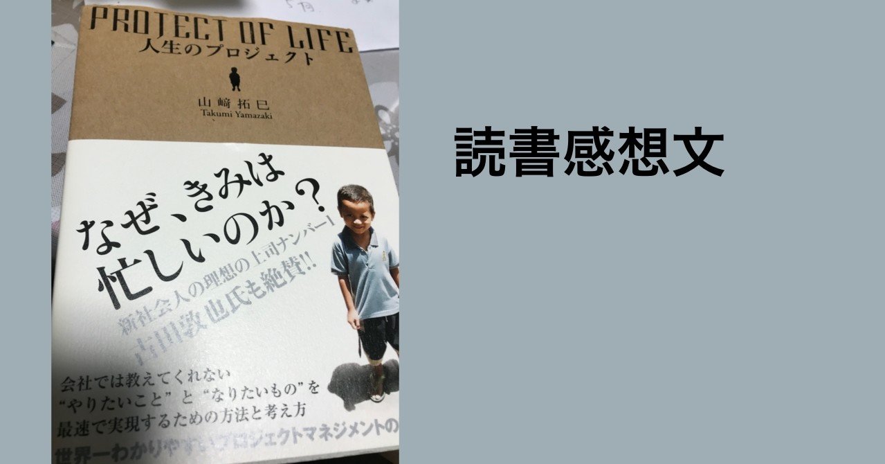 人生のプロジェクト 感想文 Kyo Note