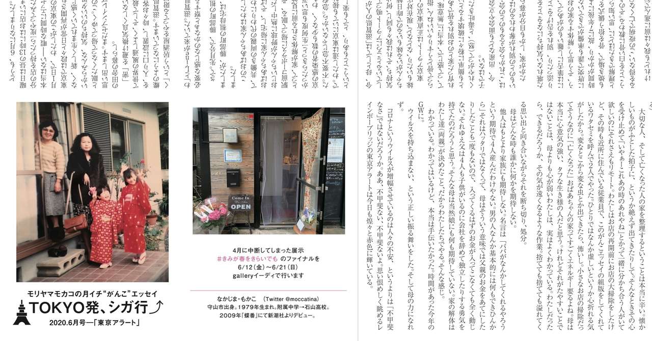 月イチがんこエッセイ Tokyo発シガ行き 東京アラート 年6月号アーカイヴ 中島 桃果子 Mocako Nakajima Note