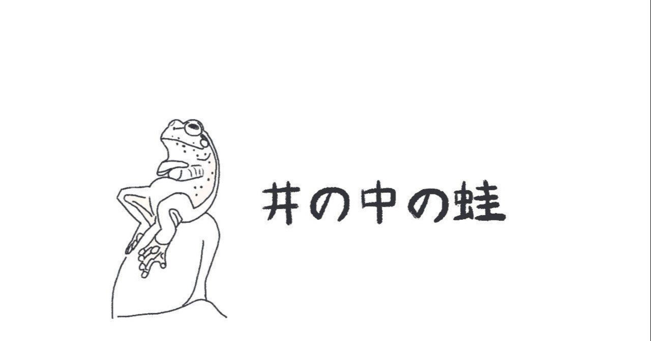 井の中の蛙大海を知らずとも｜からちゃん | 島旅農園「ほとり」～本