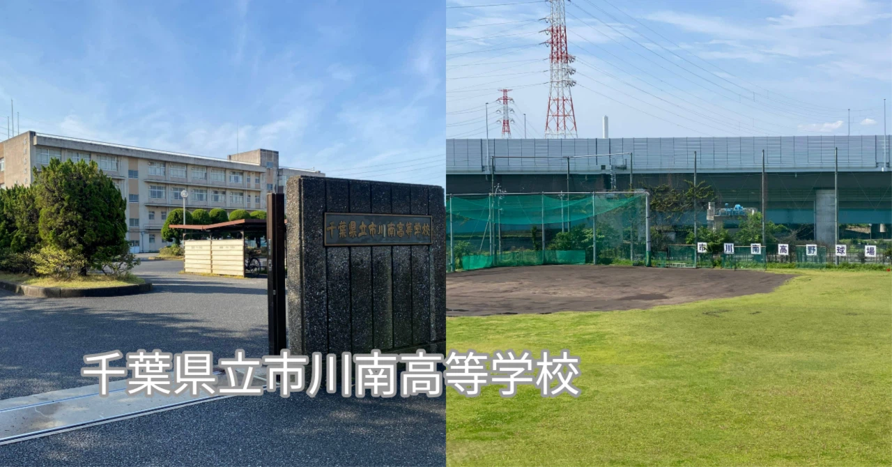 千葉 県立 市川 南 高等 学校