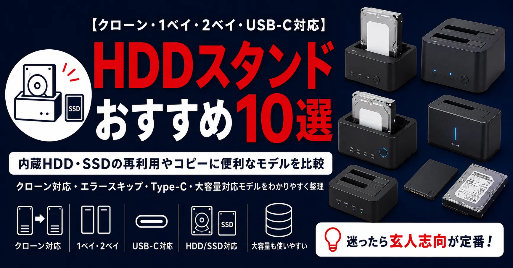 HDDスタンドおすすめ10選｜クローン・USB-C対応モデルを徹底比較