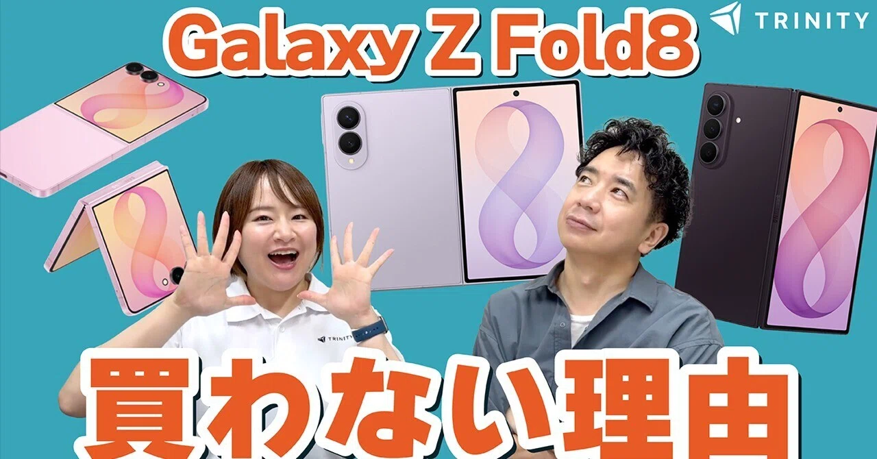 Galaxy Z Fold8/Ultra/Flip8は買いなのか？トリニティ社長のようへいが