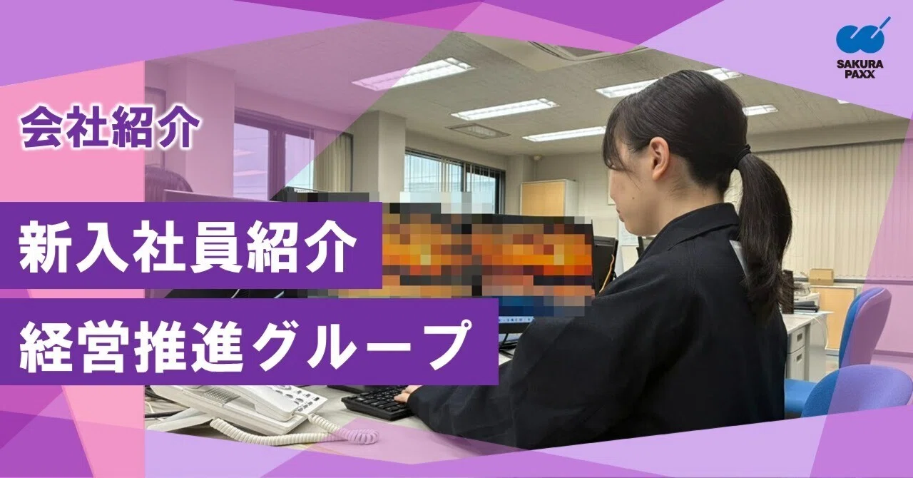 新入社員紹介】経営推進グループ｜サクラパックス株式会社