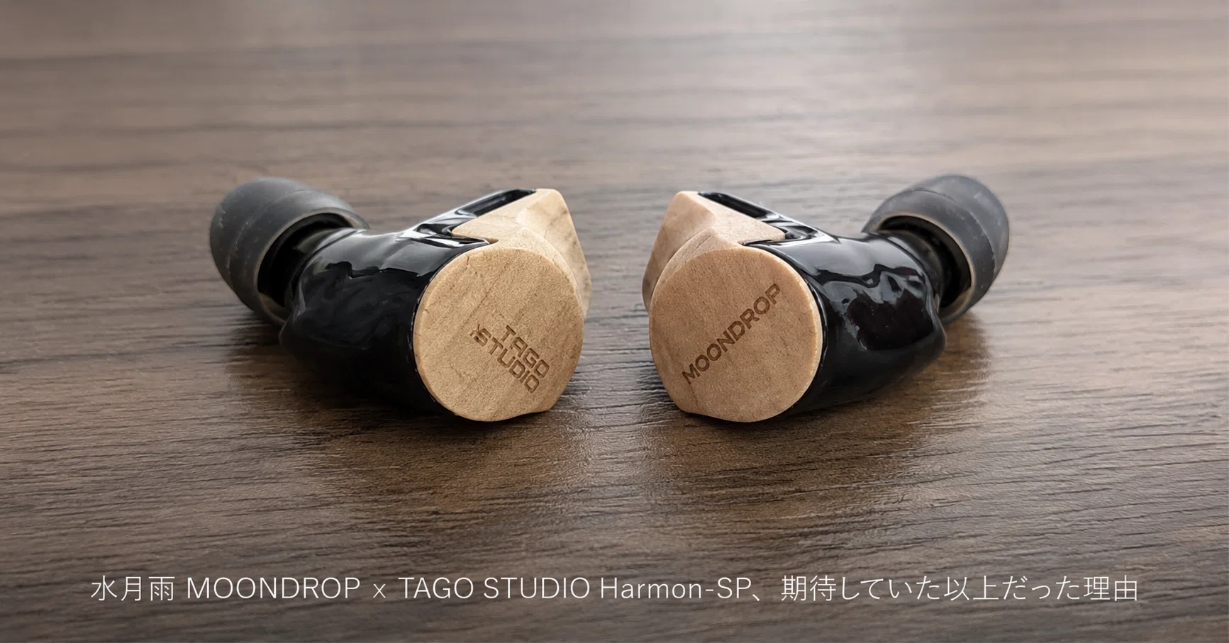 水月雨 MOONDROP x TAGO STUDIO Harmon-SP、期待していた以上だった