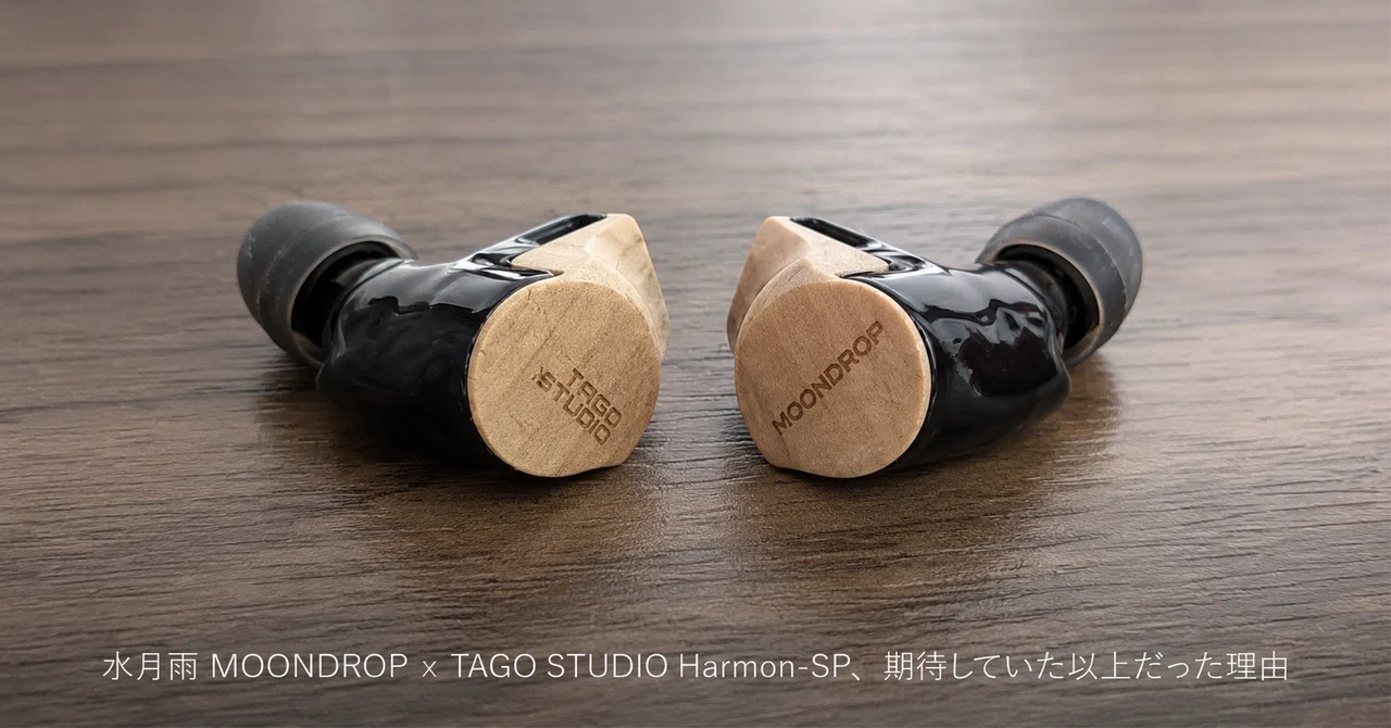 水月雨 MOONDROP x TAGO STUDIO Harmon-SP、期待していた以上だった