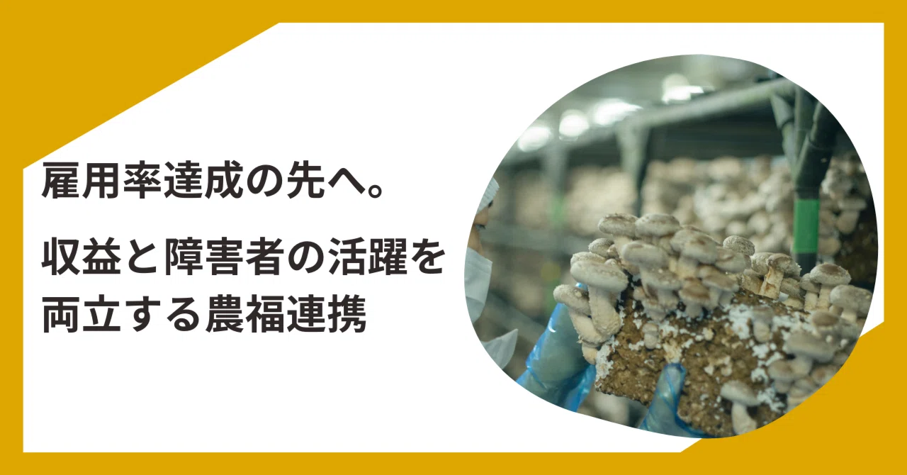 雇用率達成の先へ。収益と障害者の活躍を両立する農福連携｜ゼネラル
