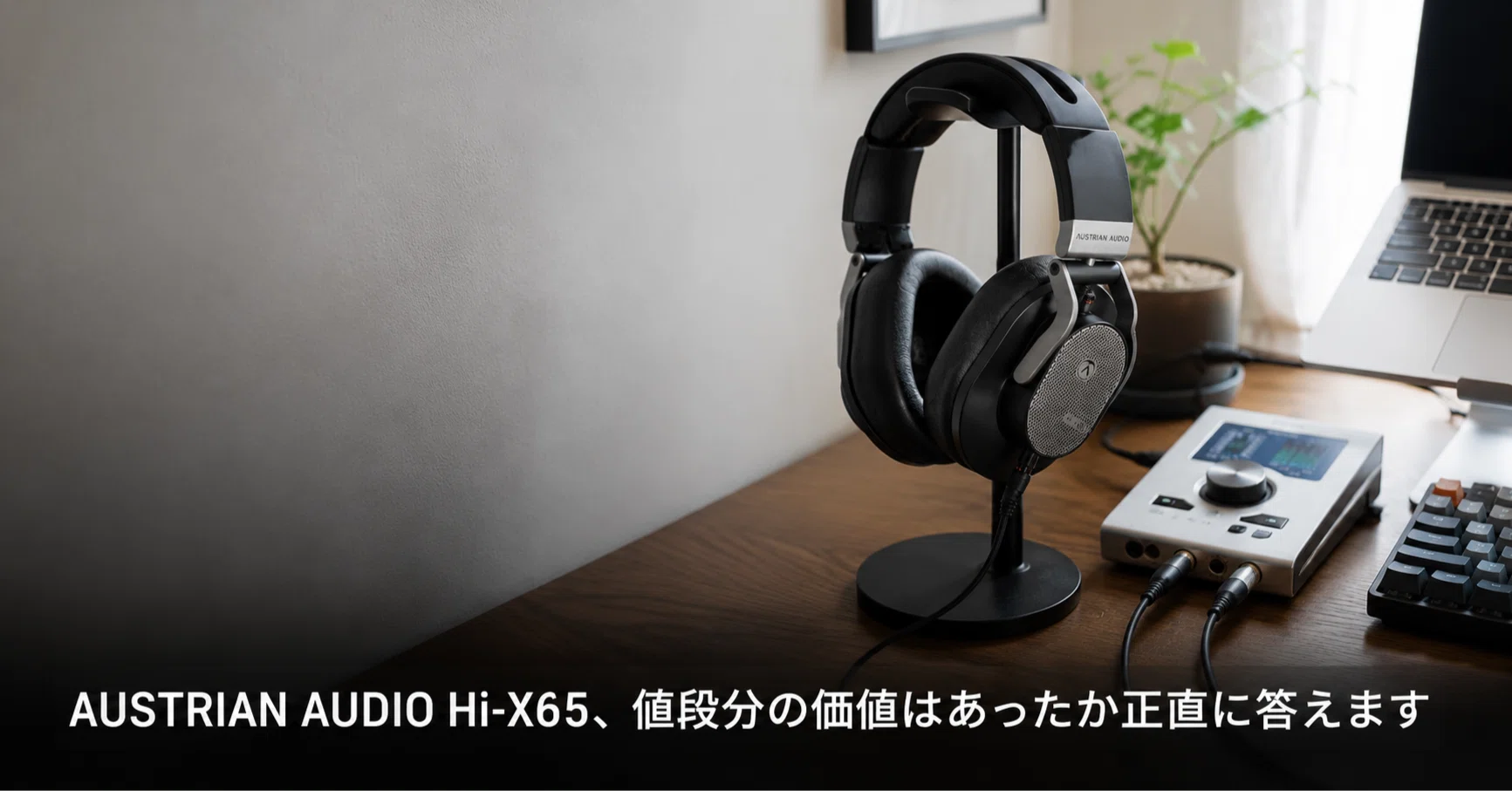 AUSTRIAN AUDIO Hi-X65 は値段分の価値があるヘッドホンなのか｜九州で