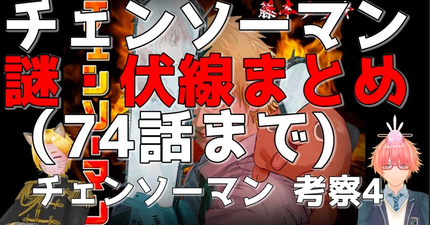 チェンソーマン 謎・伏線まとめ｜おふじと2eeetのcomicゲゲゲgame