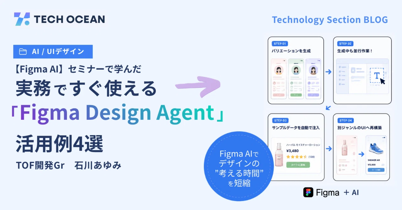 【Figma AI】セミナーで学んだ、実務ですぐ使える「Figma Design Agent」活用例4選