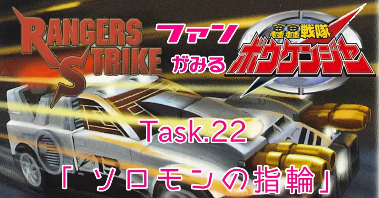 レンストファンがみるボウケンジャー 感想 第22回「仲間たちを取り戻せ