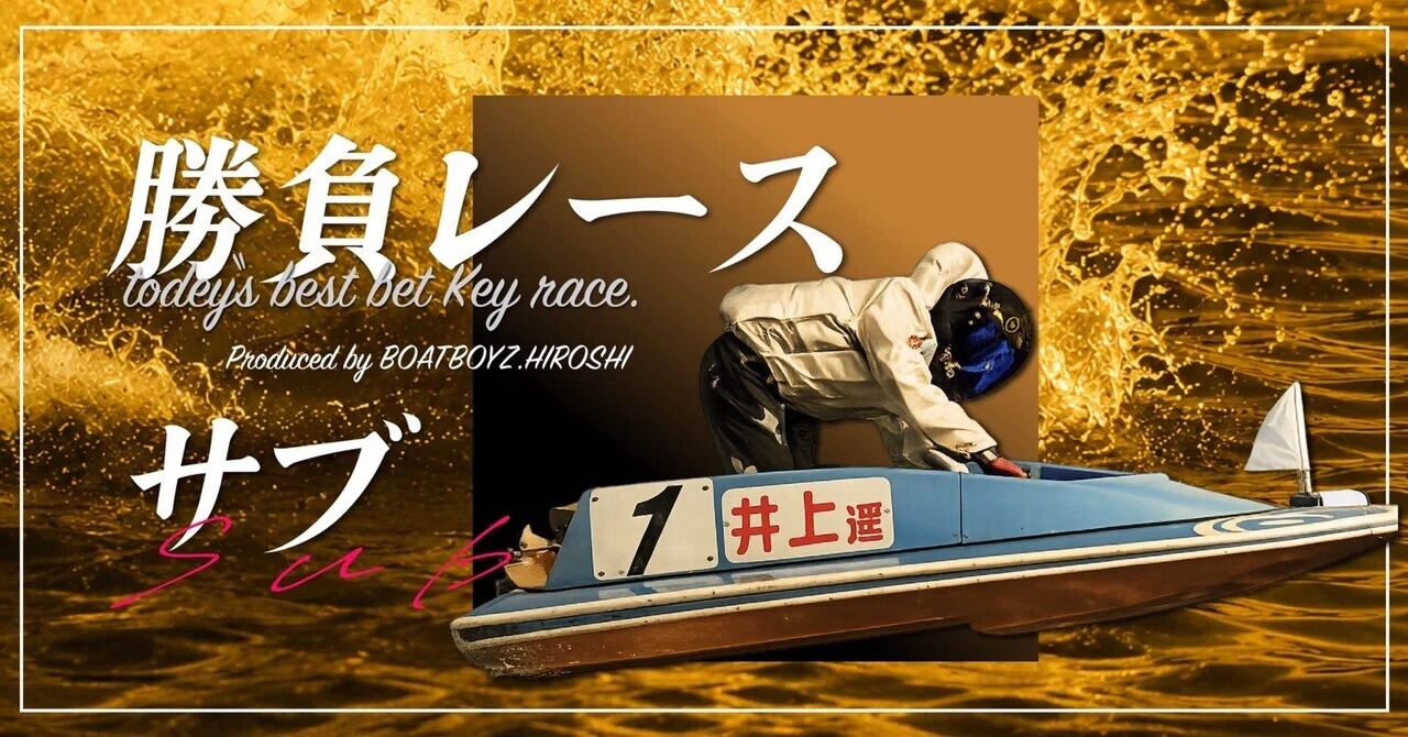若松8R〆18:52｜ヒロシ【ボートレース予想】