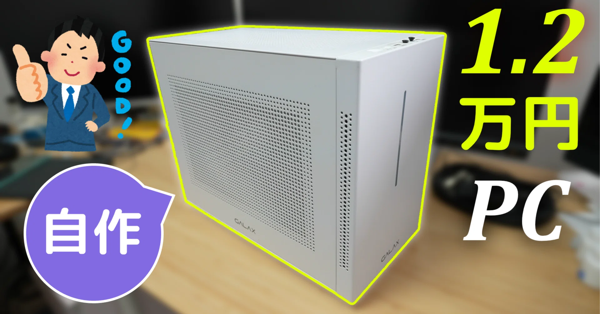 親孝行】余ったPCパーツで格安自作PCを組み立てて親にプレゼントして