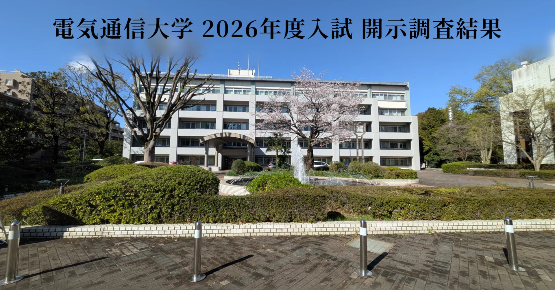電気通信大学 2026年度入試 開示調査結果｜chakkun1121 @AI絵巻物