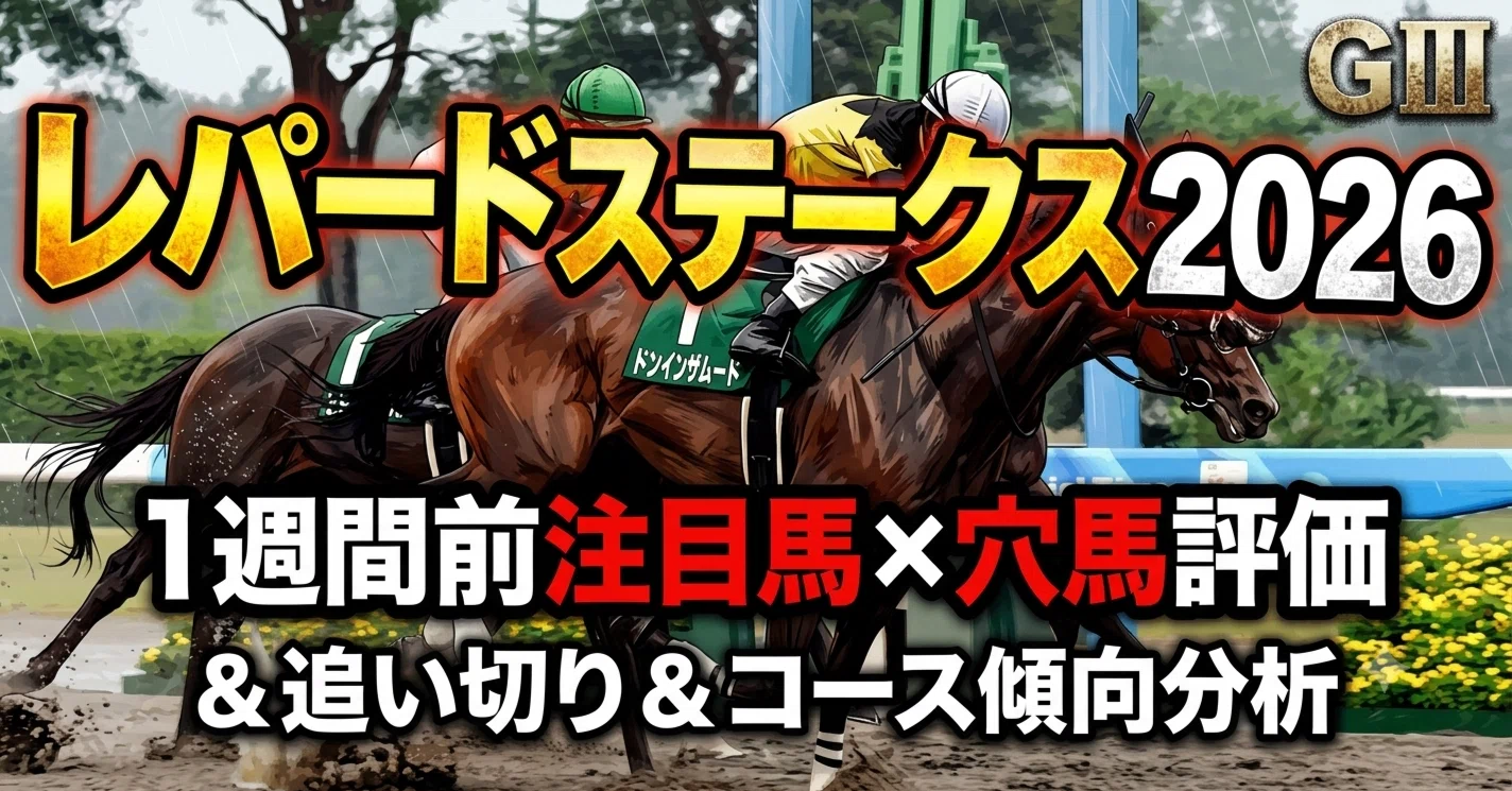 レパードステークス2026｜1週間前注目馬×穴馬評価＆追い切り＆コース
