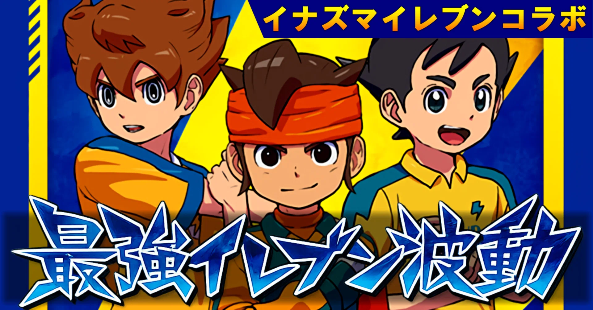 VG】イナズマイレブンコラボ！クロニクル『最強イレブン波動型』デッキ