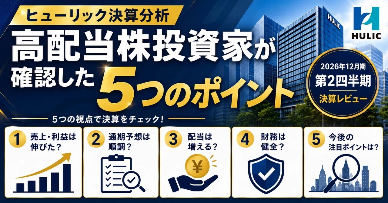 ヒュー リック 配当