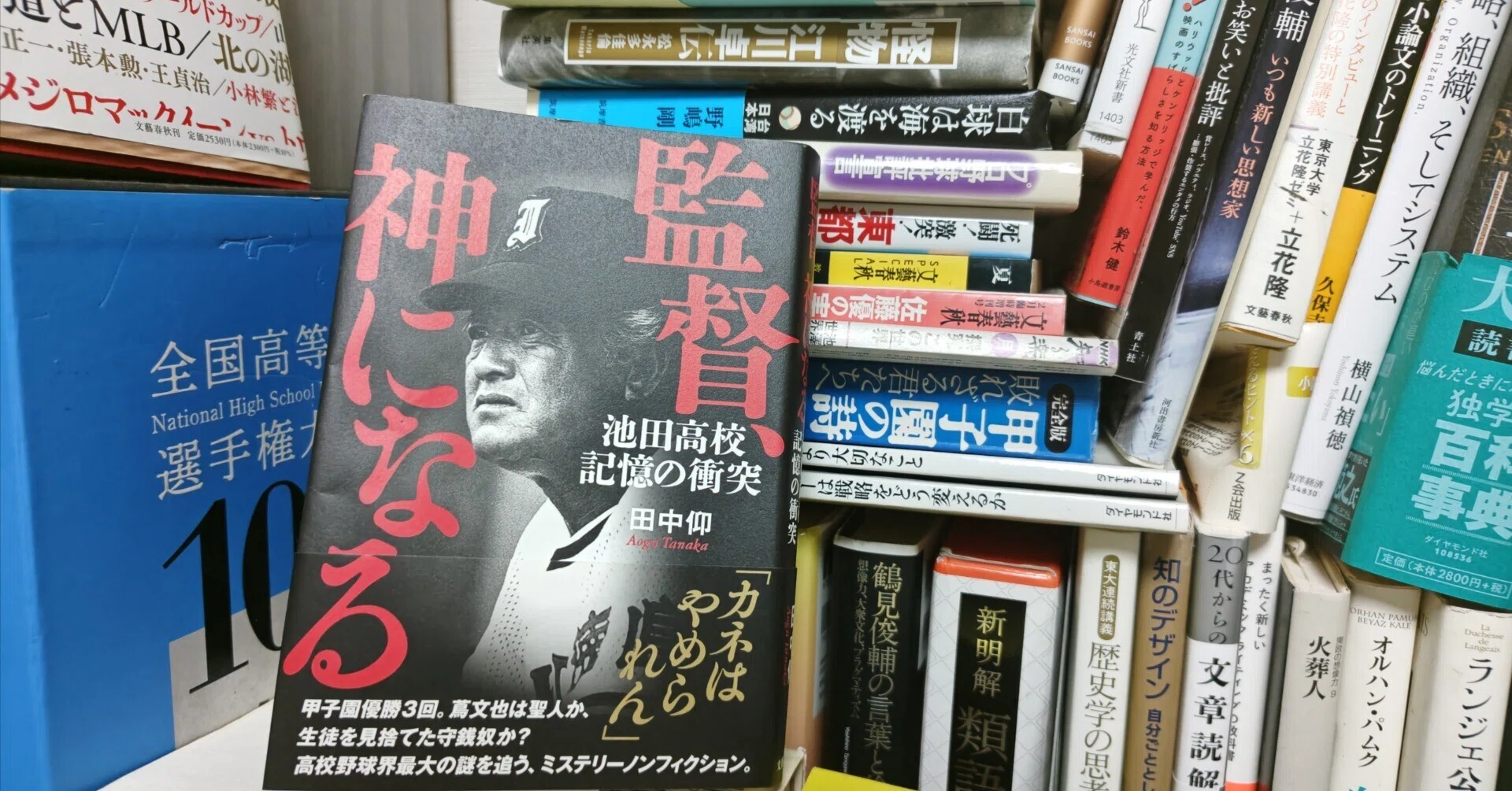 新刊書評/田中仰著『監督、神になる 池田高校記憶の衝突』（文藝春秋