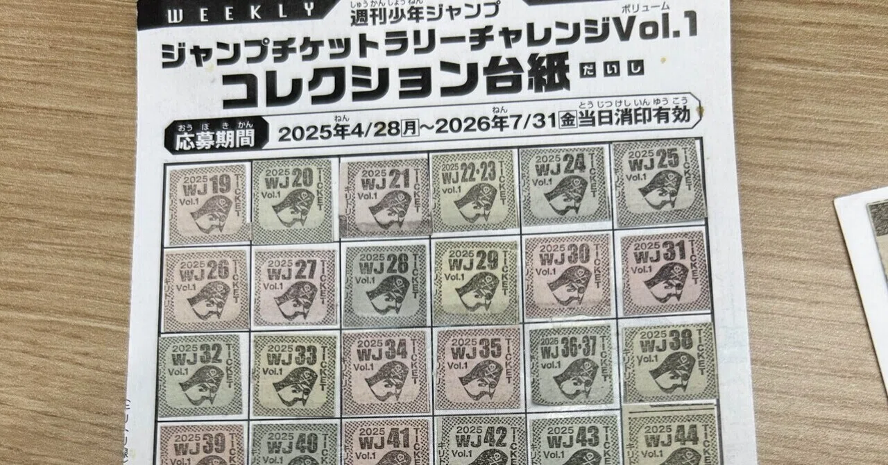 ジャンプチケット、出した！｜そんたろう
