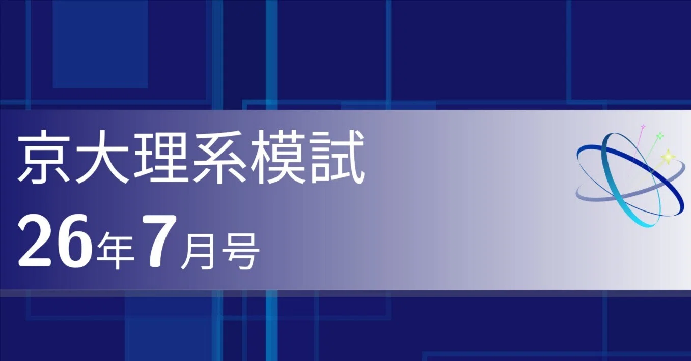 京大理系模試26年7月号｜ブリザードマン
