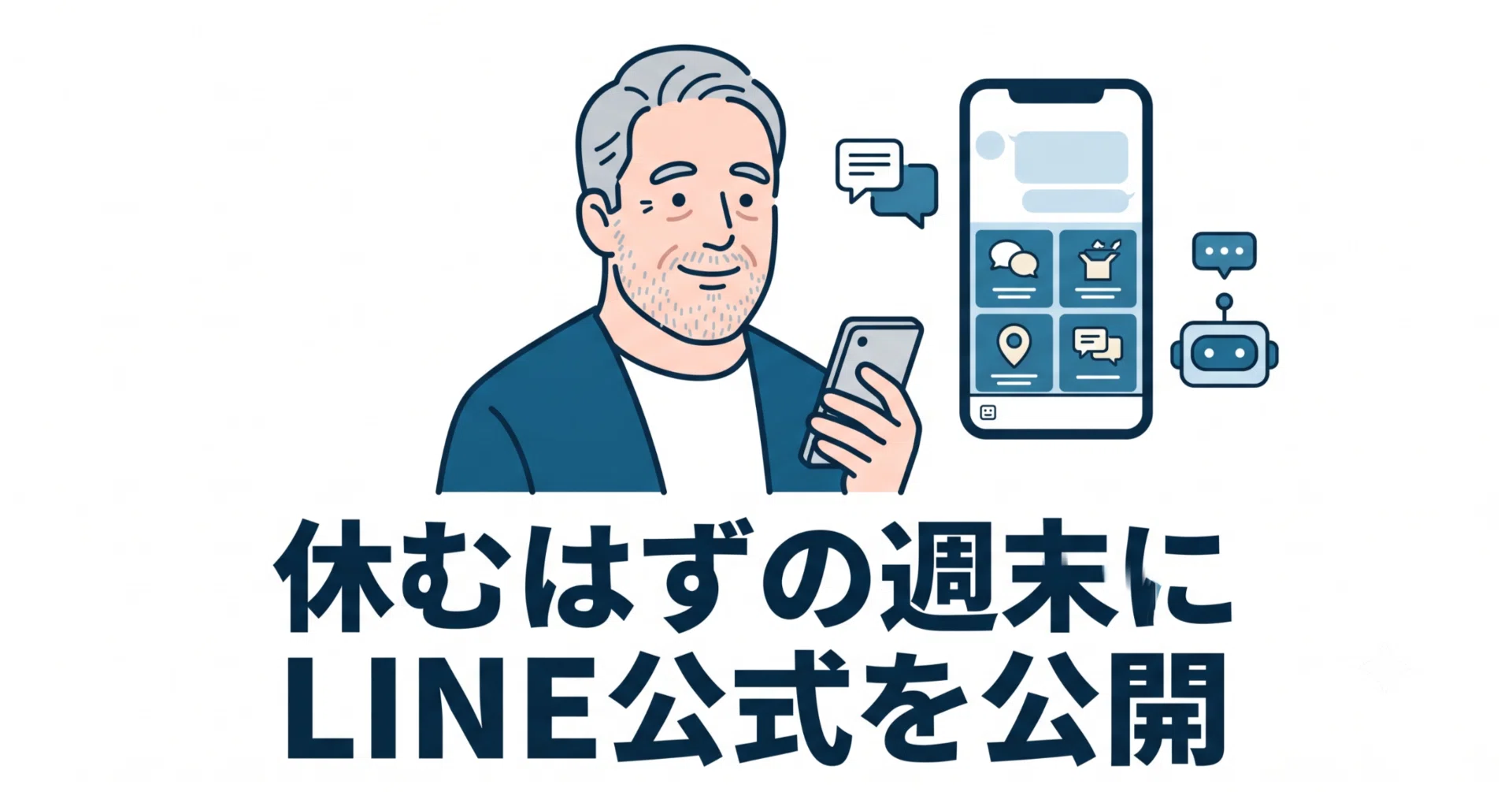 休むはずの週末に、LINE公式アカウントを公開してしまいました｜おか