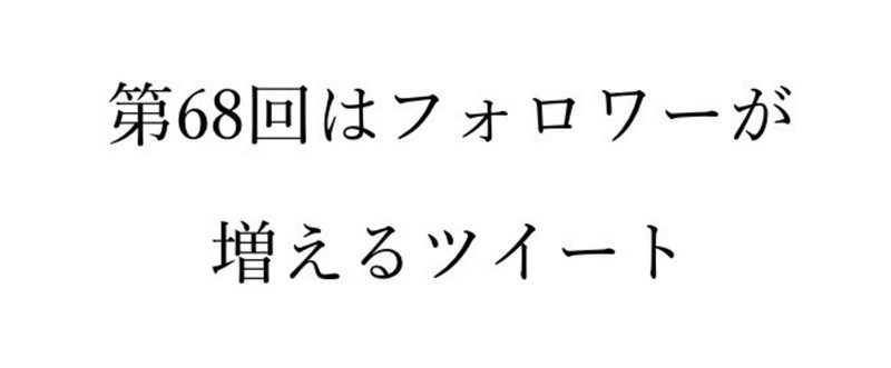 【奮闘記68】ツイートのリーチ数とフォロワーを増やすチート的なやつ