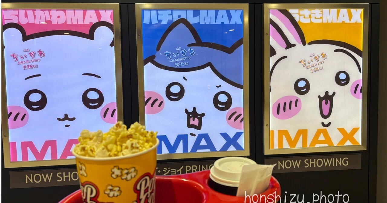 初心者がIMAXで観た映画ちいかわの感想と貝汁｜ほんしず