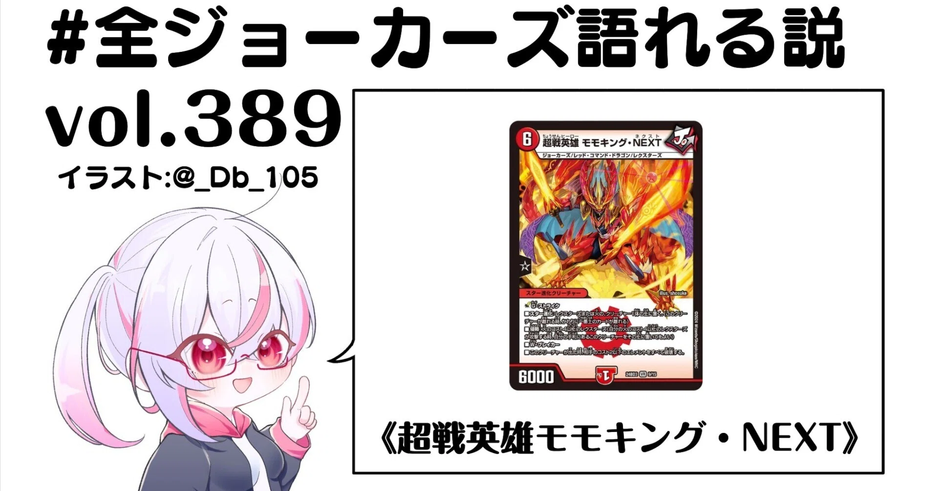 全ジョーカーズ語れる説 vol.389 NEXTへ！｜Shin