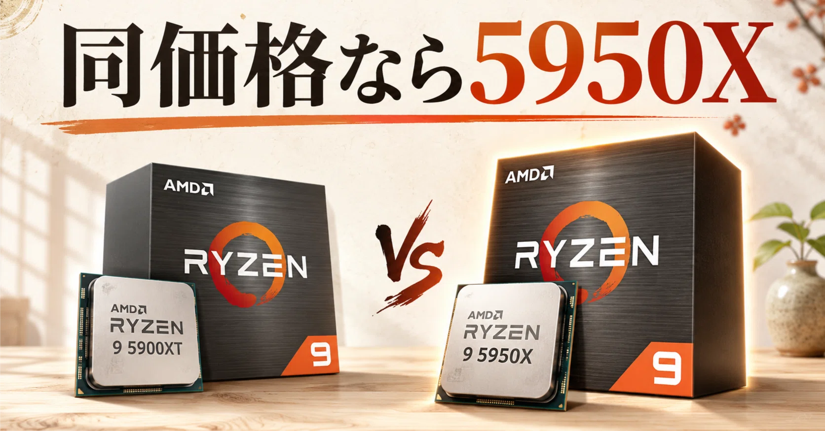 Ryzen 9 5900XTと5950Xは何が違う？｜pc_masami