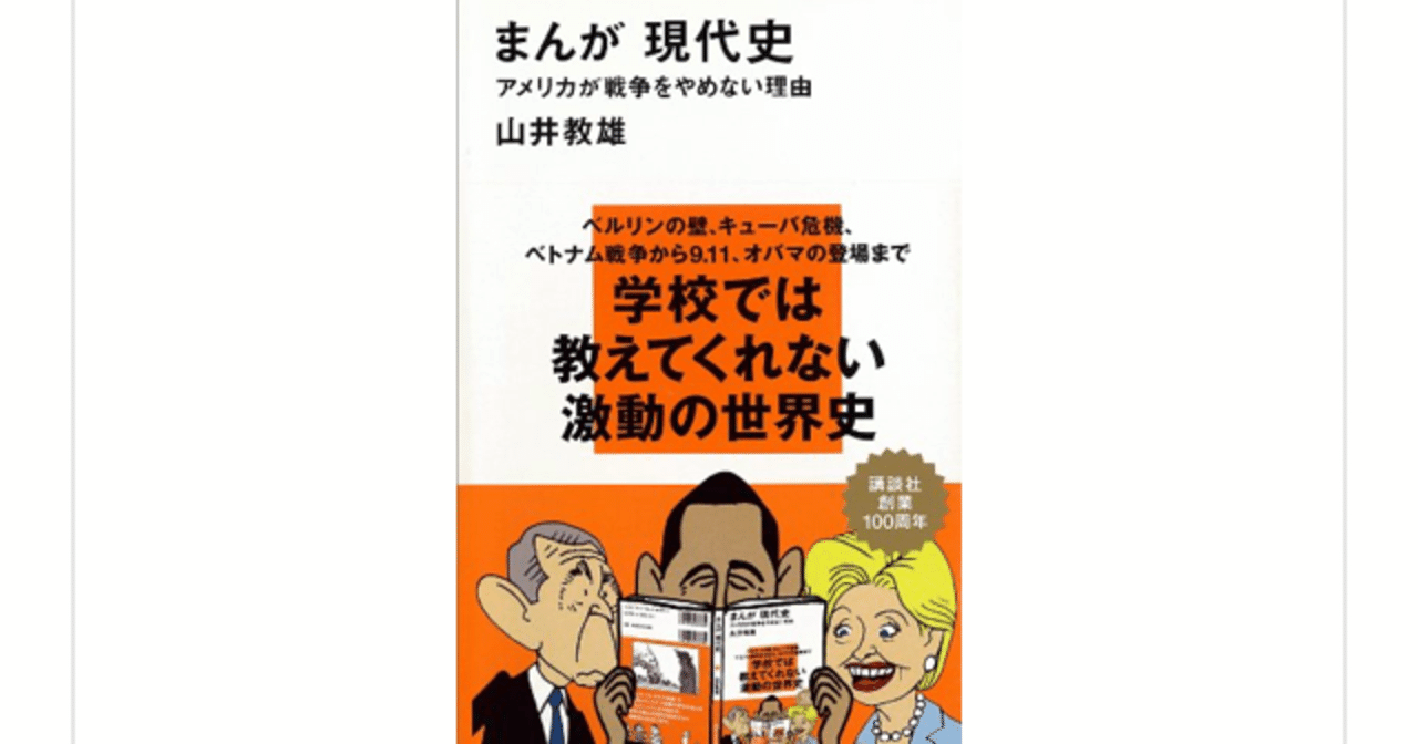 まんが現代史 アメリカが戦争をやめない理由 山井教雄 を読んで らこすけ 読書 Note