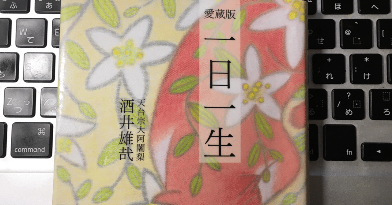 権藤博さんが支えられた言葉たち 一日一生 を読みながら 0706 日記 コダカシュウジ Note