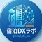 宿泊DXラボ
