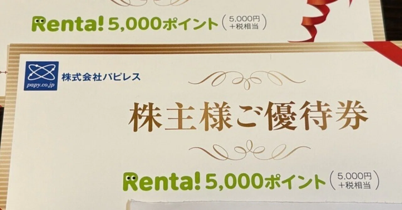 利回り11%超】パピレスの株主優待がバグレベルに豪華！漫画100冊を実質