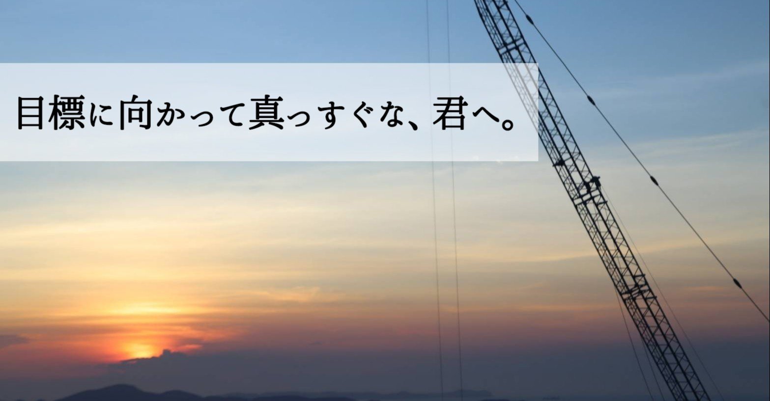 目標に向かって真っすぐな 君へ 愛優 Note