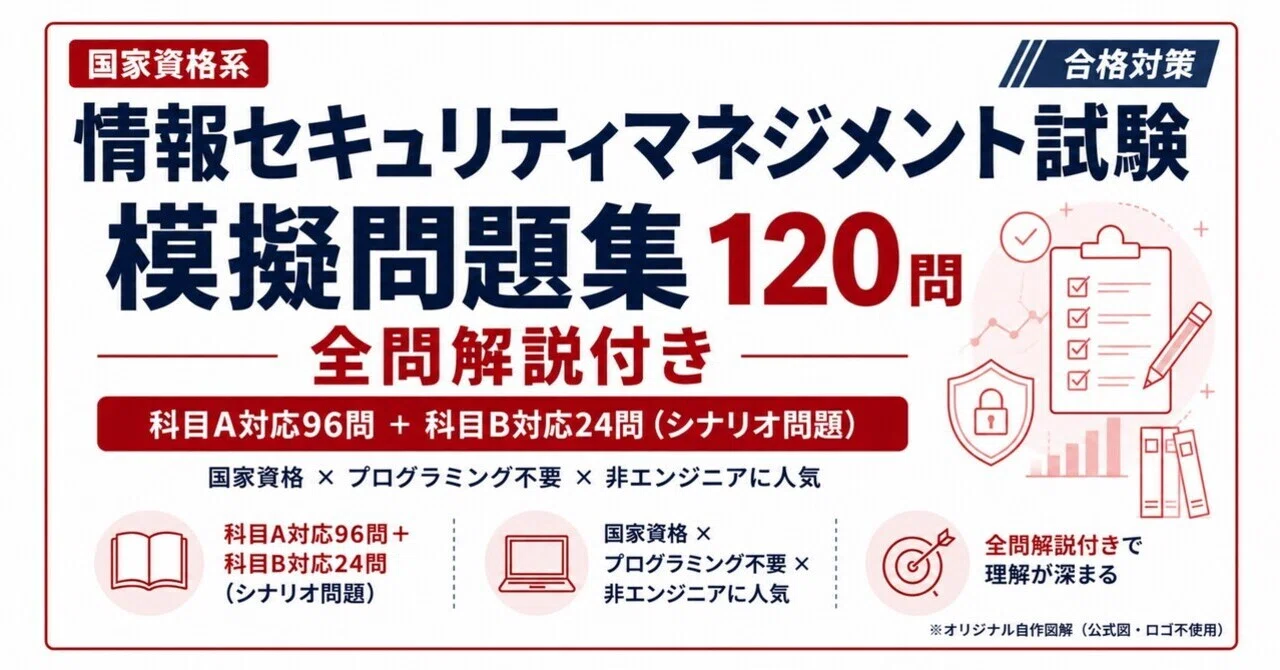 情報セキュリティマネジメント試験（SG）合格対策｜科目A 96問＋科目B