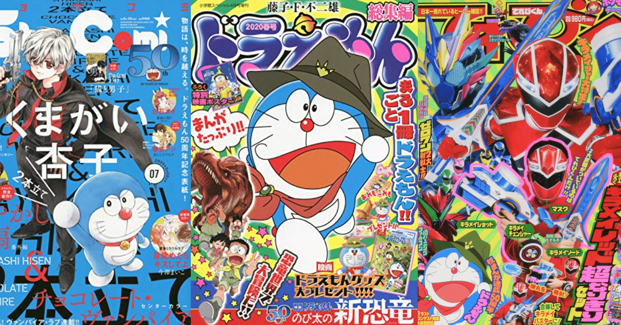 小学館50誌合同企画ドラえもん表紙ジャック一覧 前編 ネジムラ アニメ映画ライター Note 小学館50誌合同企画ドラえもん表紙ジャック一覧 前編 ネジムラ アニメ映画ライター Note