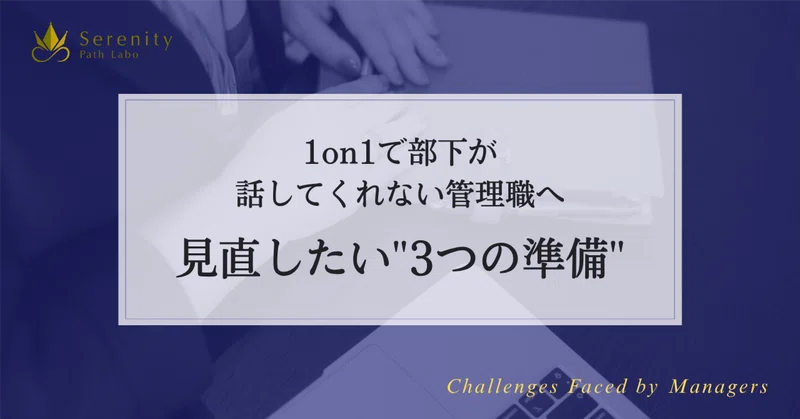 1on1で部下が話してくれない管理職へ。見直したい