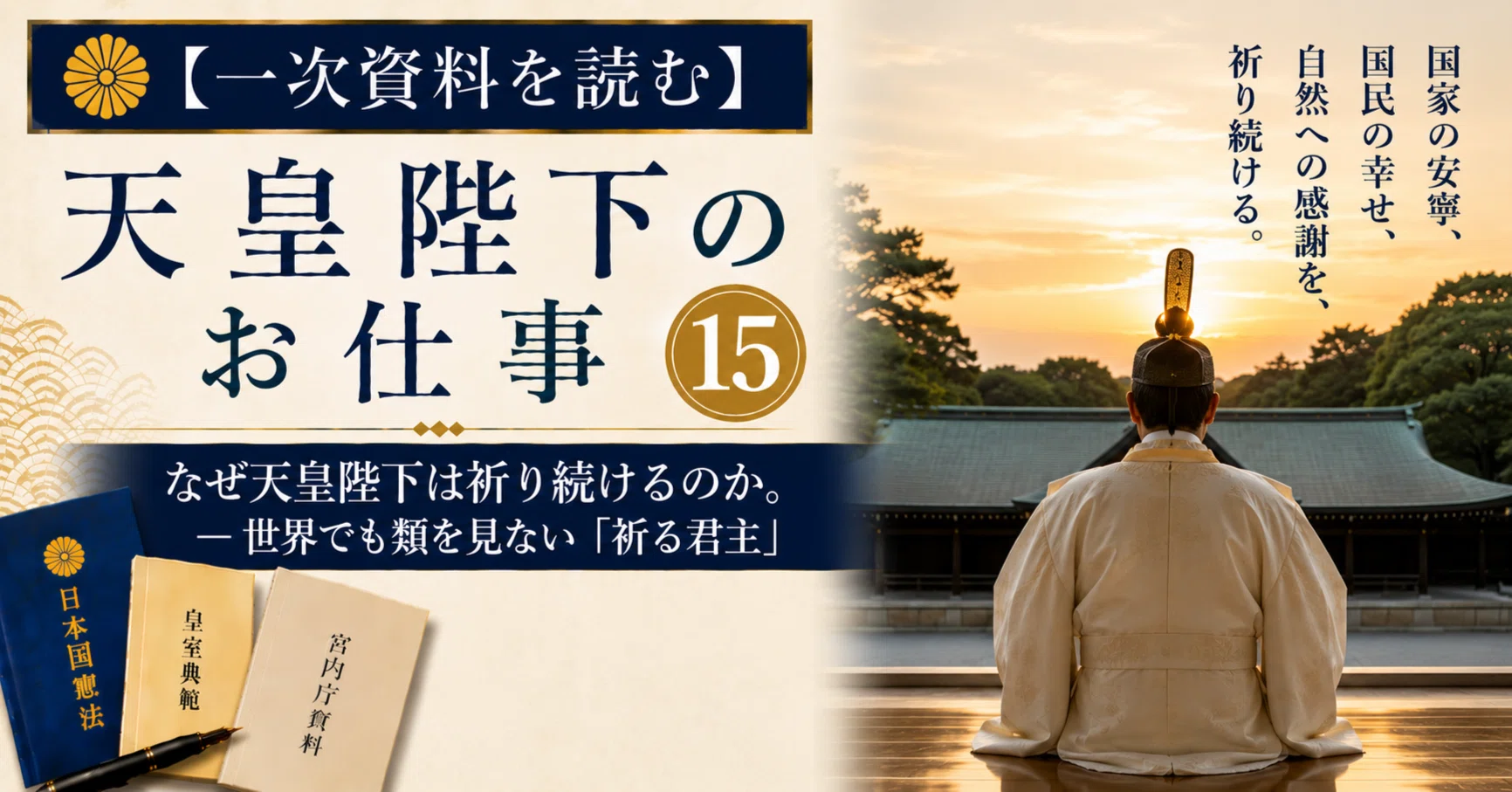 天皇 陛下 祈り