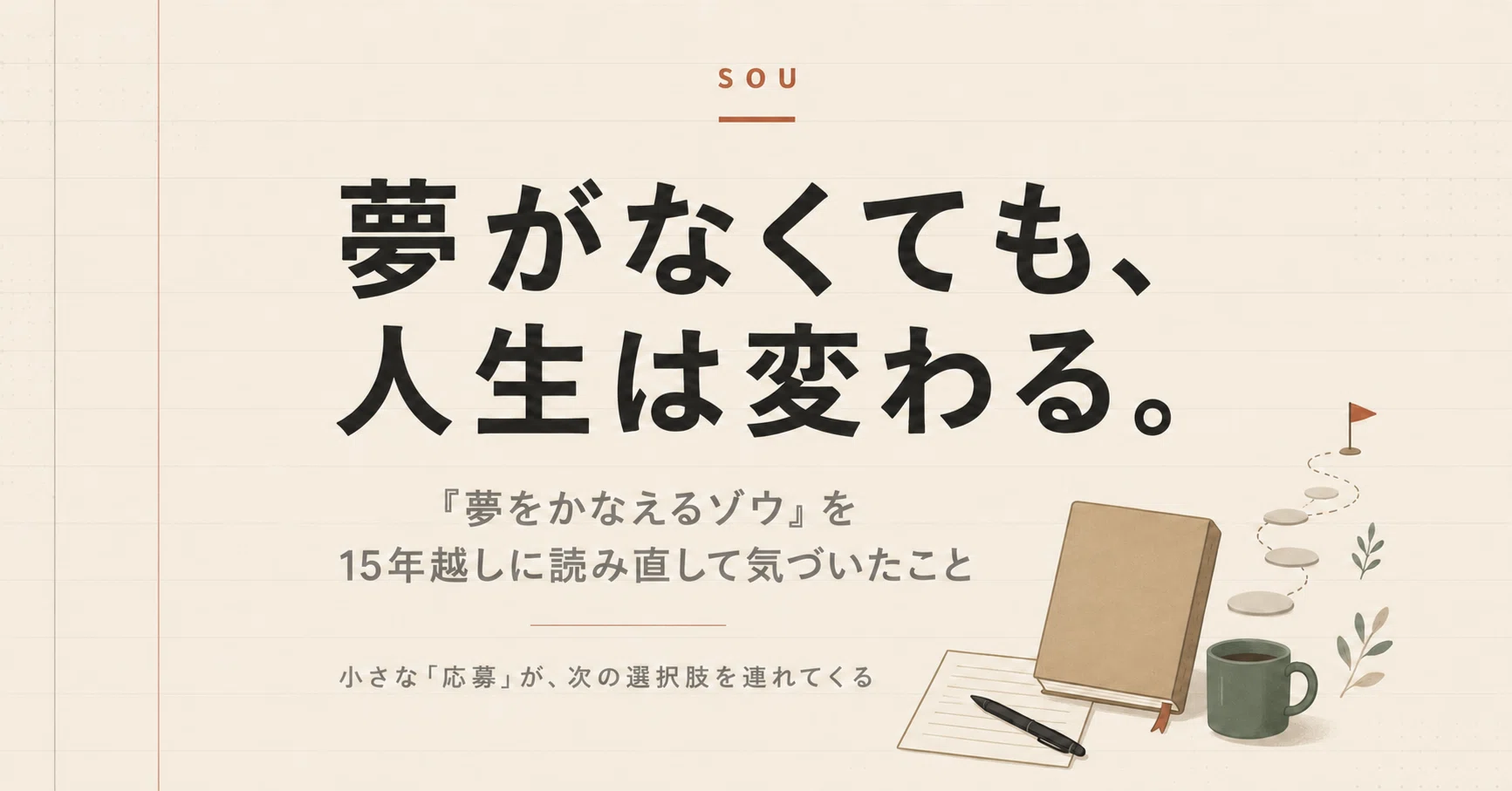 夢 を かなえる ゾウ 人生 変わっ た