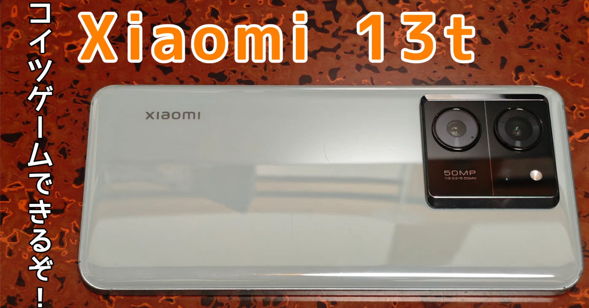 格安スマホに苦しんでいる人へ】Xiaomi 13tなら中古3万円でゲームも