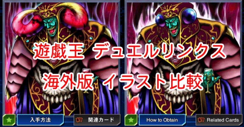 海外版イラスト比較 冥界の魔王 ハ デス編 遊戯王デュエルリンクス 漢字talk Note