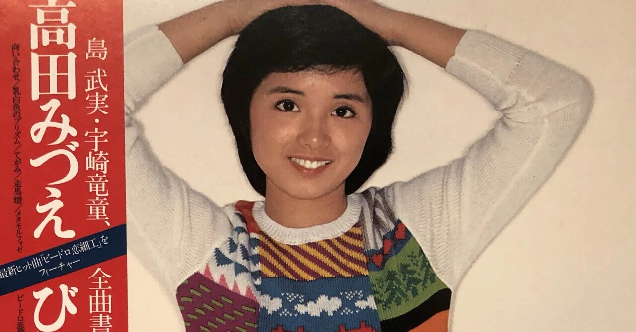 びいどろざいく／高田みづえ ('77)｜Takeshi Tada