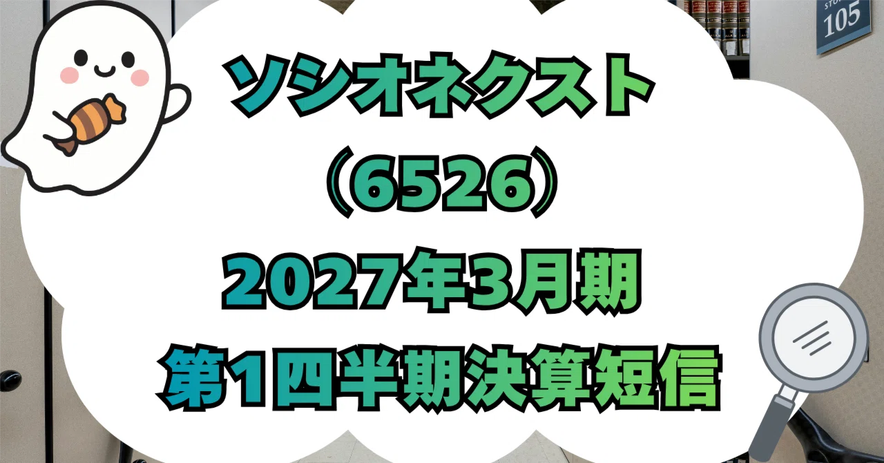 決算分析】株式会社ソシオネクスト（6526）2027年3月期 第1四半期決算