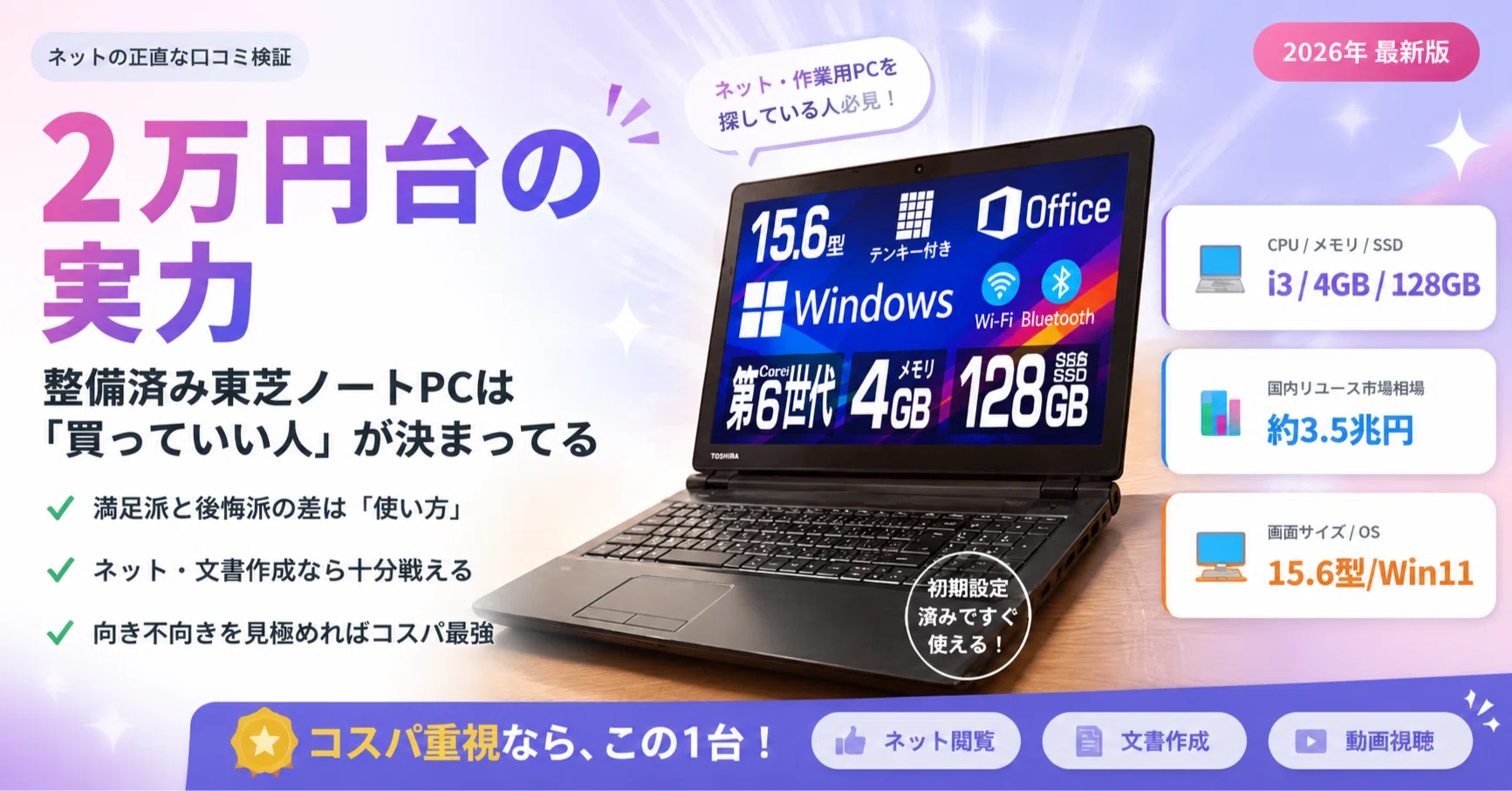 2万円台の実力】整備済み東芝ノートPC、ネットの正直な口コミを集め