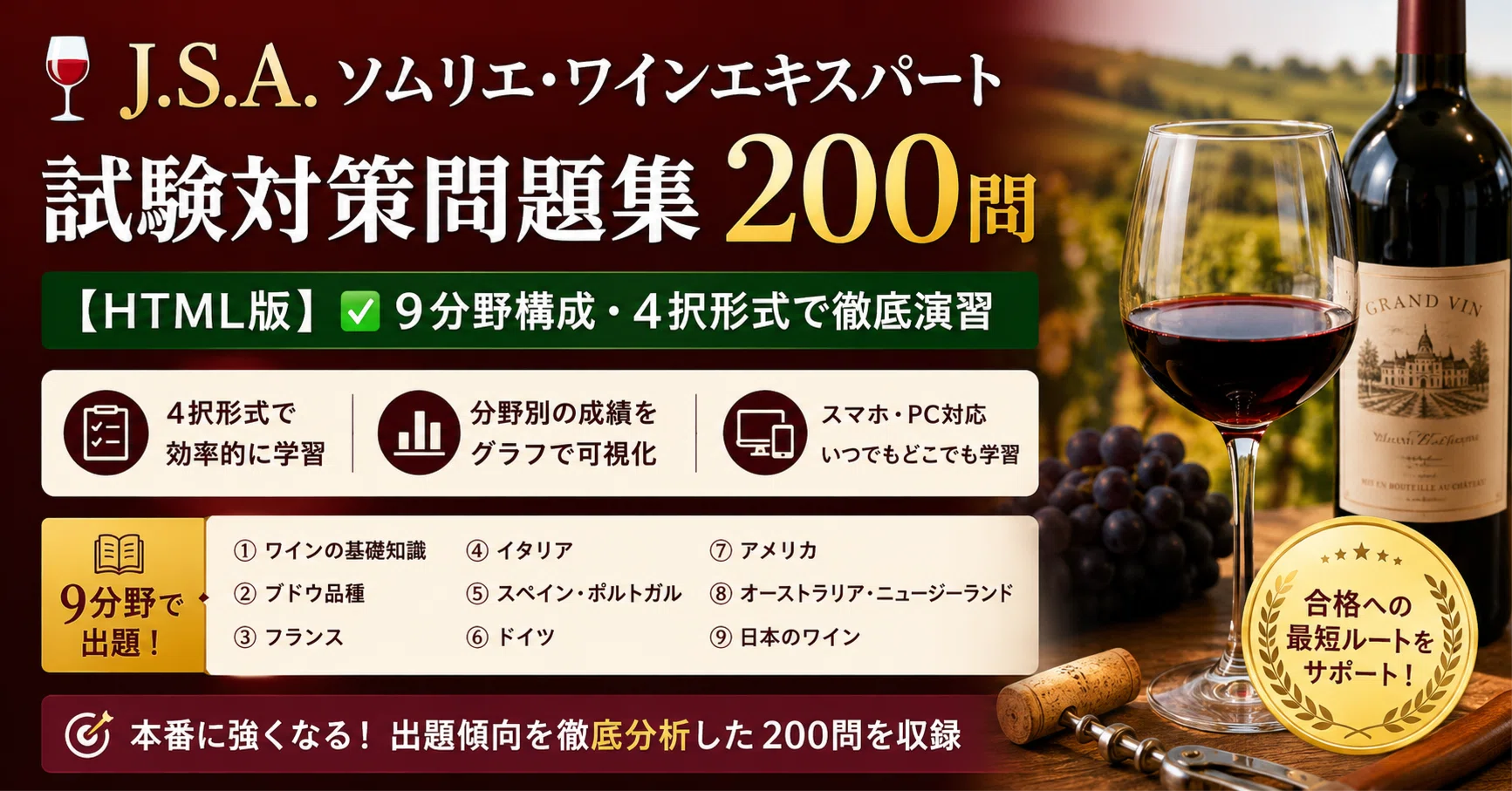 🍷J.S.A.ソムリエ・ワインエキスパート試験対策問題集200問【HTML版