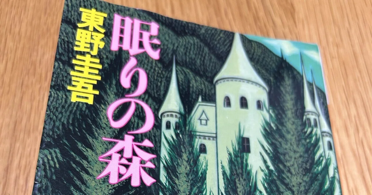 眠りの森🌳読了｜草舟香里