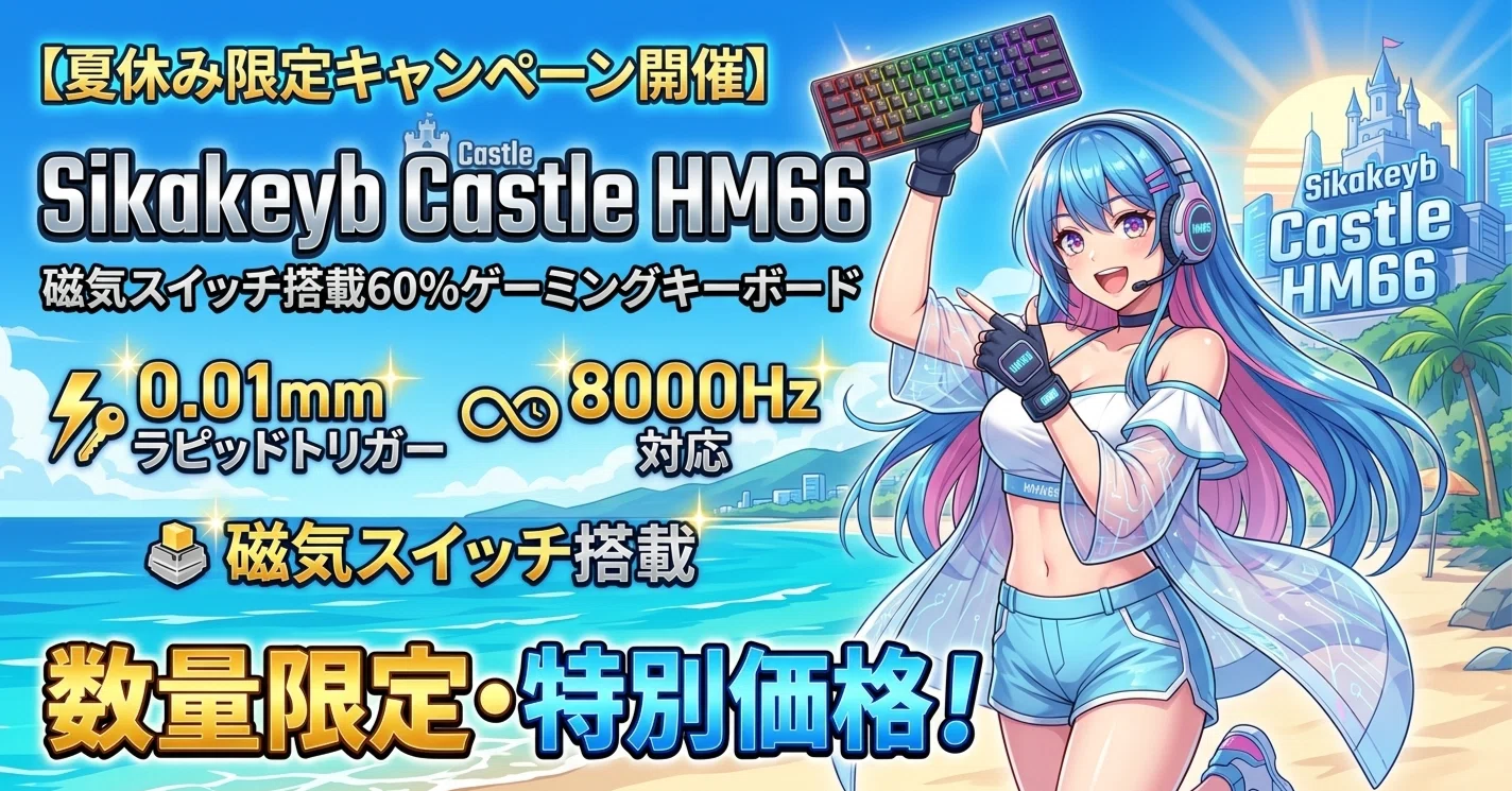 夏限定セール🔥】Sikakeyb Castle HM66レビュー｜0.01mmラピッド