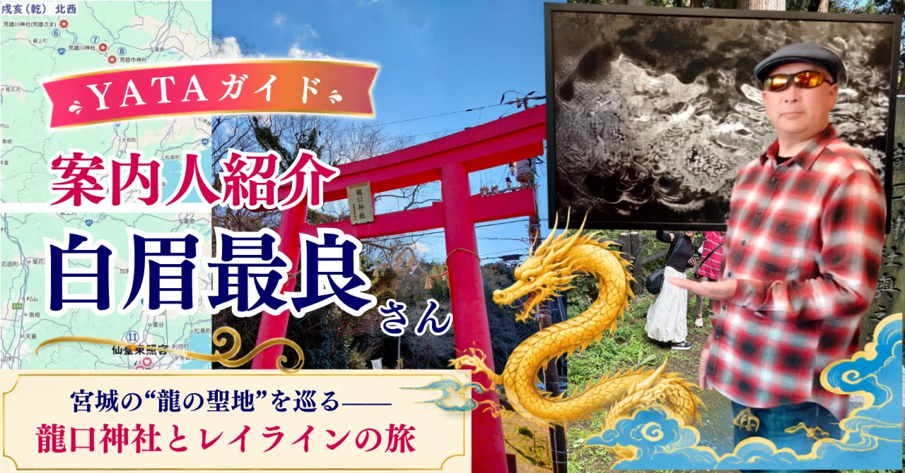 宮城の“龍の聖地”を巡る――白眉最良さんと歩く、龍口神社とレイラインの旅