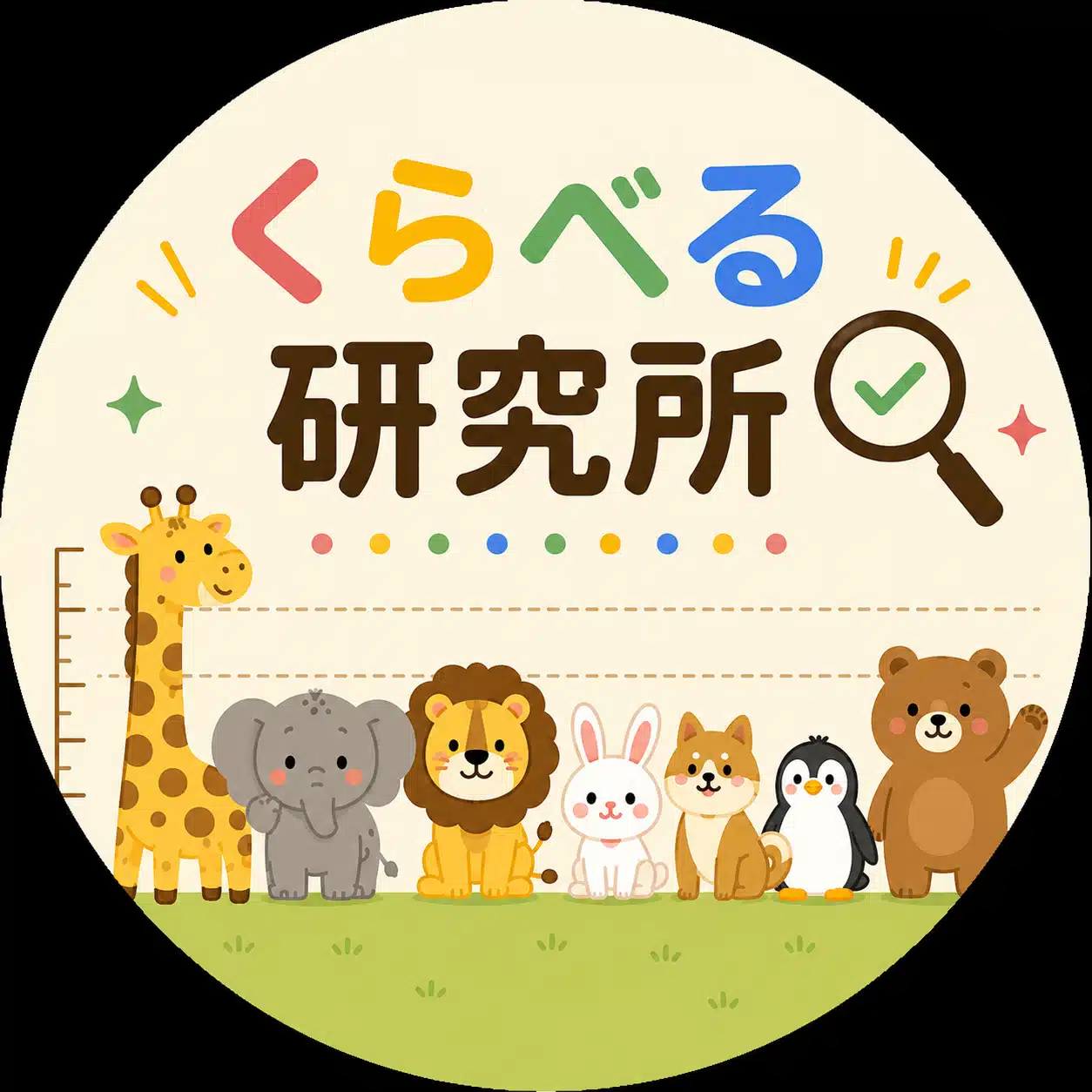 くらべる研究所