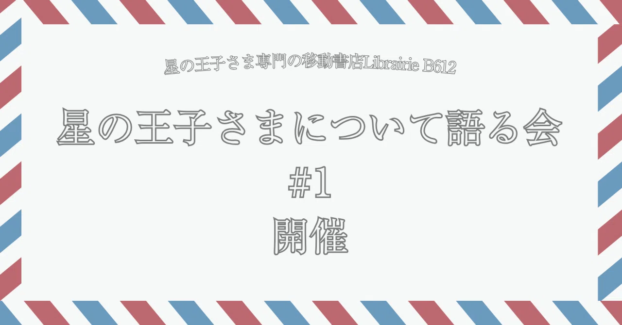 参加者募集】星の王子さまについて語る会 #1（2026年7月31日開催）｜星