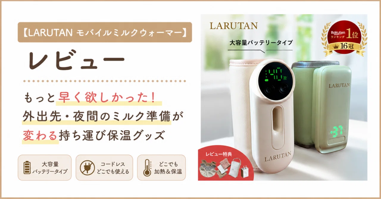 LARUTAN モバイルミルクウォーマー】レビュー｜もっと早く欲しかった